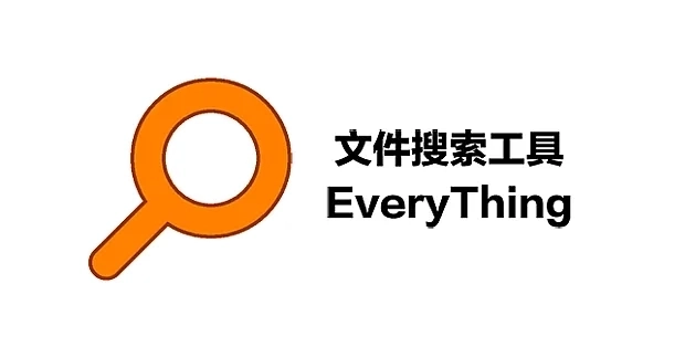 Everything v1.5.0：文件快速搜索工具
