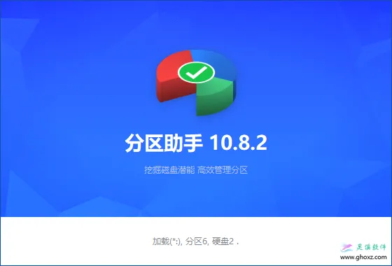 AOMEI Partition Assistant v10.8.2：傲梅分区助手