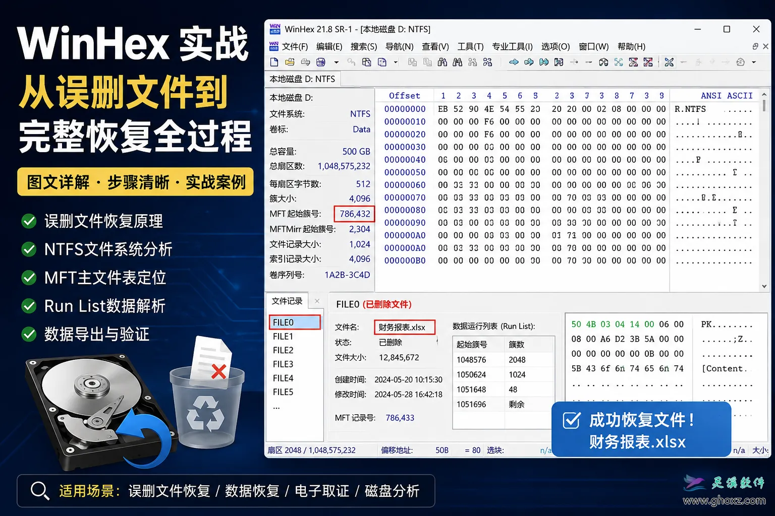 WinHex 实战:从误删文件到完整恢复全过程