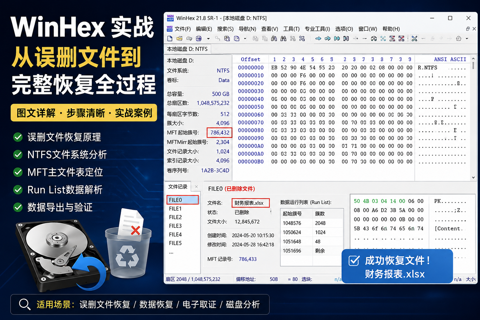 WinHex 实战：从误删文件到完整恢复全过程