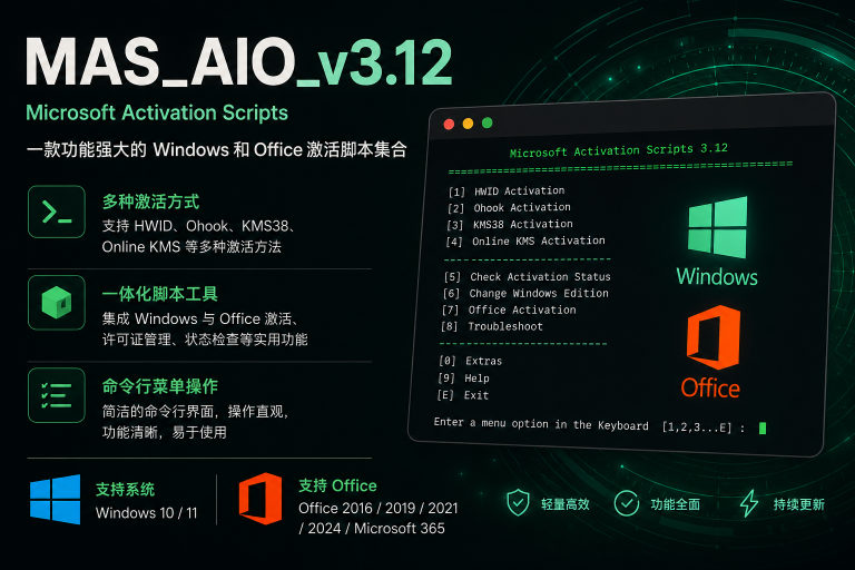 微软多合一激活脚本(MAS_AIO)3.12 汉化版